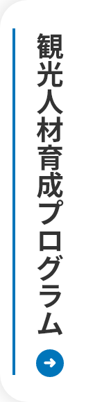 観光人材育成プログラムはこちら