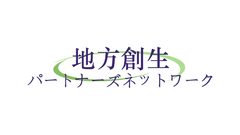 一般社団法人地方創生パートナーズネットワーク