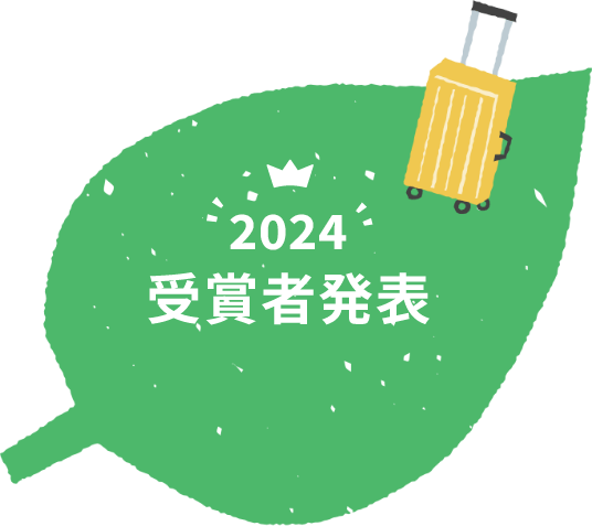 2024受賞者発表