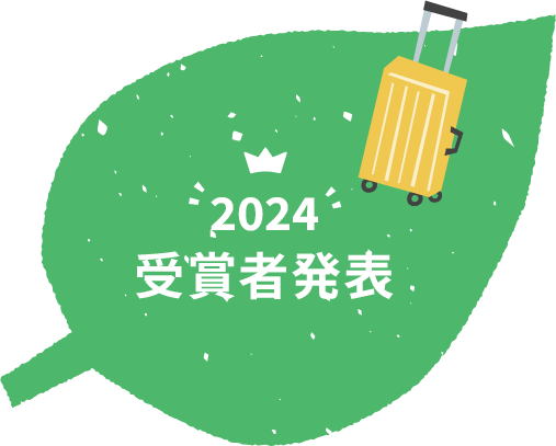 2024受賞者発表