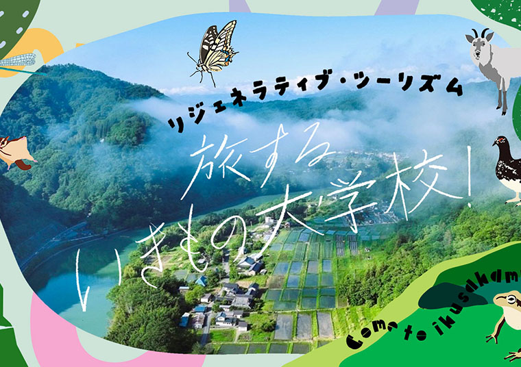 みんなで体感するネイチャーポジティブ入門！ コミュニティ型リジェネラティブツーリズム 旅するいきもの大学校！〜第１期シリーズ〜