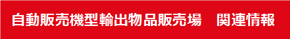 自動販売機型輸出物品販売場　関連情報サイト