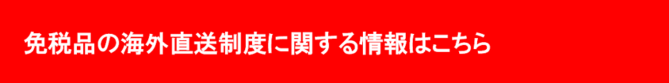 さあ、免税店事業者になろう！