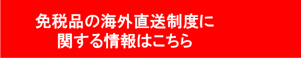 さあ、免税店事業者になろう！