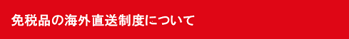 免税品の海外直送制度について