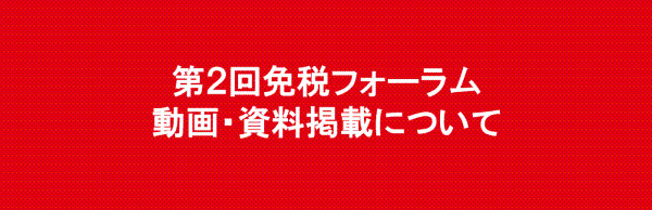 第２回免税フォーラムの動画・資料掲載について