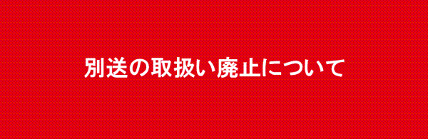 別送の取扱い廃止について