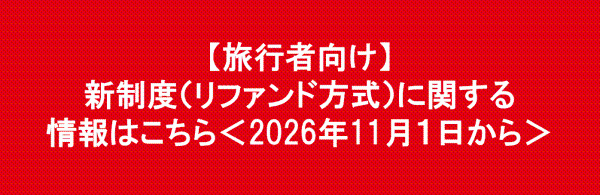 リファンド方式特設ページ(旅行者向け)開設