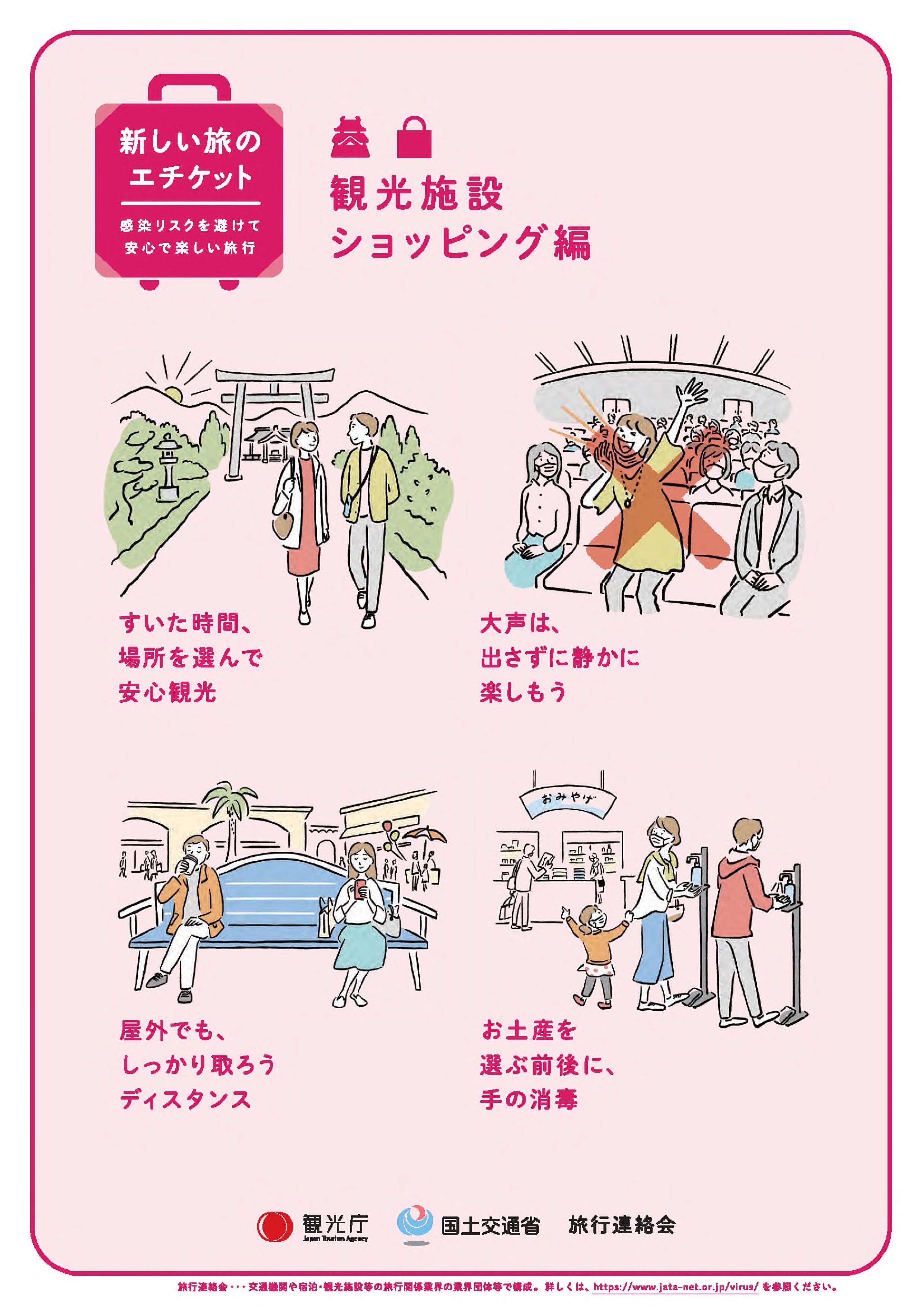 新しい旅のエチケット（PDF）「観光施設ショッピング編」PDFイメージ