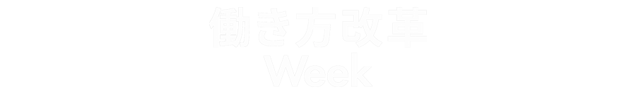 働き方改革Weekロゴ