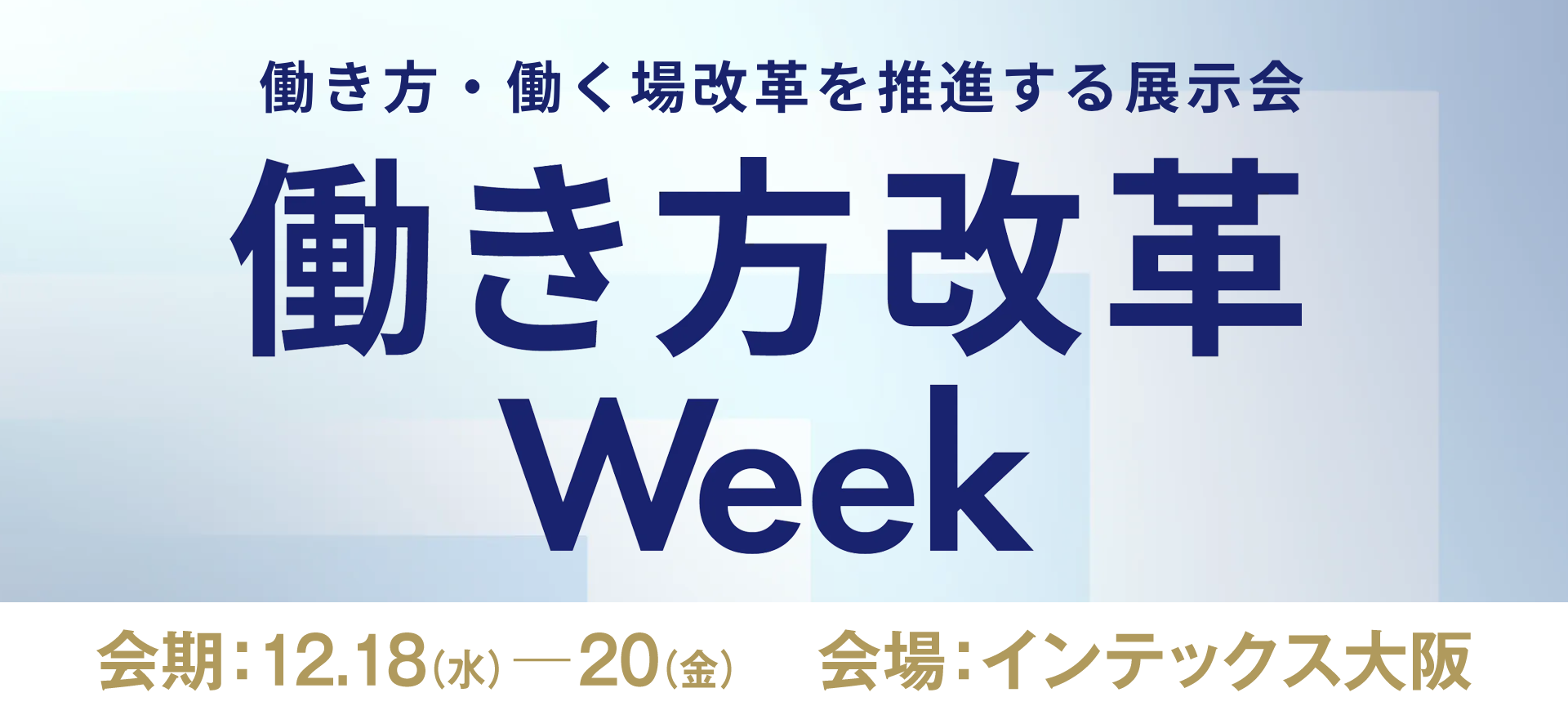 働き方改革Week