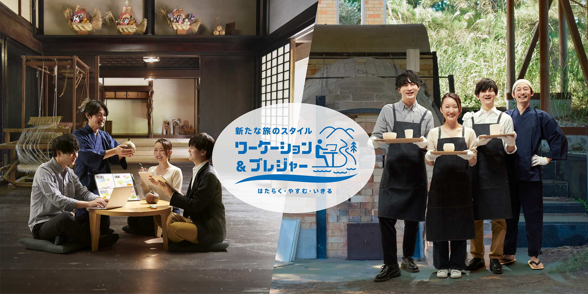 「新たな旅のスタイル」ワーケーション＆ブレジャー はたらく・やすむ・いきる