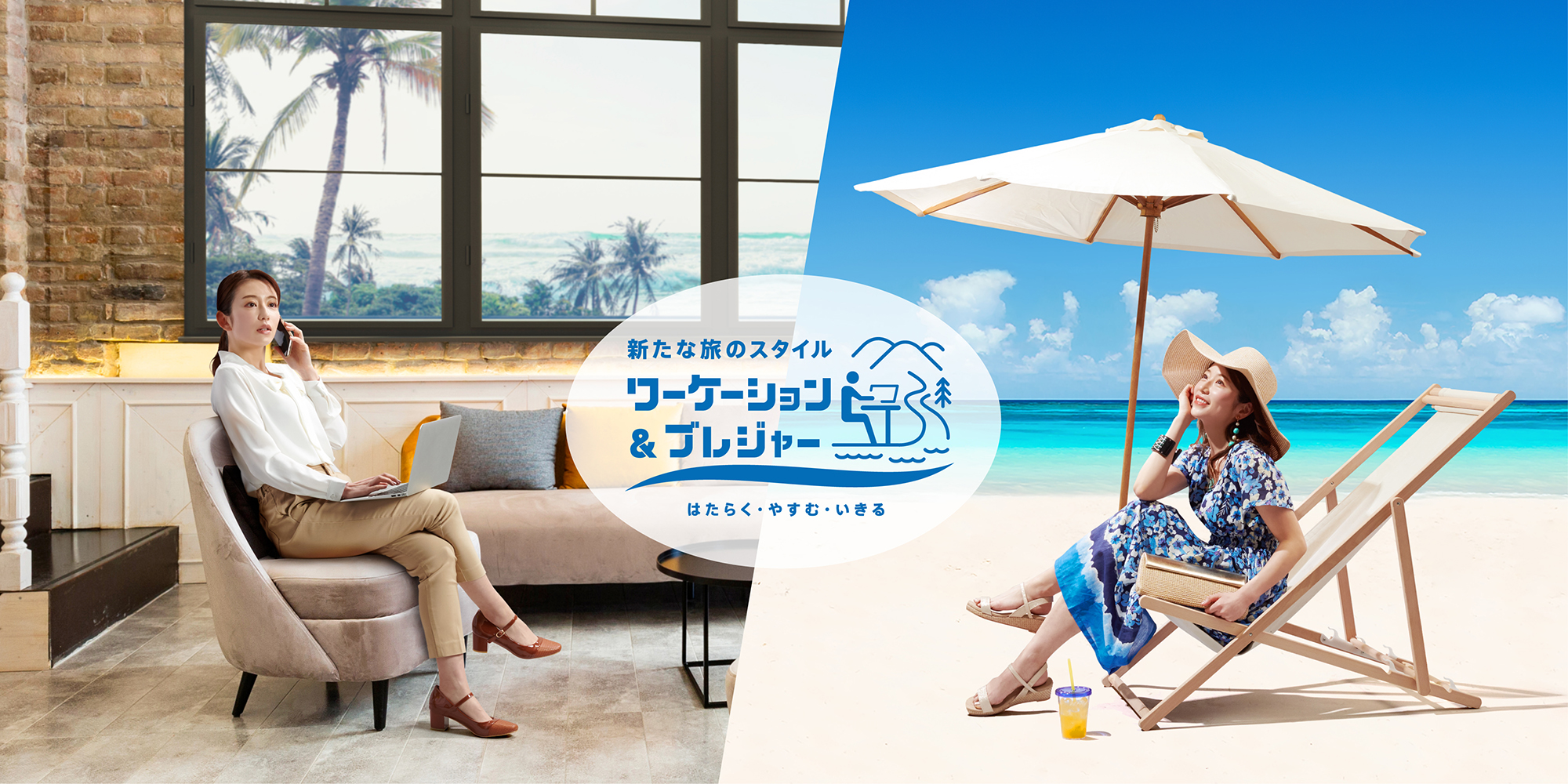 「新たな旅のスタイル」ワーケーション＆ブレジャー はたらく・やすむ・いきる