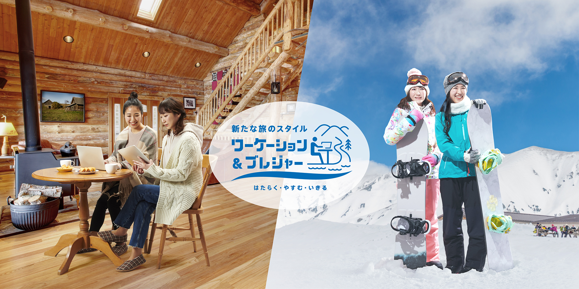 「新たな旅のスタイル」ワーケーション＆ブレジャー はたらく・やすむ・いきる