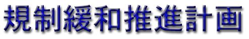 規制緩和推進計画