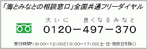 「海とみなとの相談窓口」全国共通フリーダイヤル0120−497−370