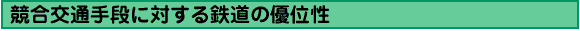 競合交通手段に対する鉄道の優位性