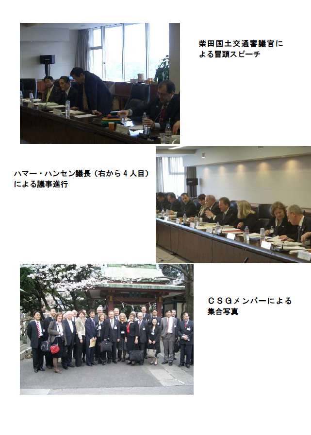 柴田国土交通審議官による冒頭スピーチ、ハマー・ハンセン議長による議事進行、CSGメンバーによる集合写真