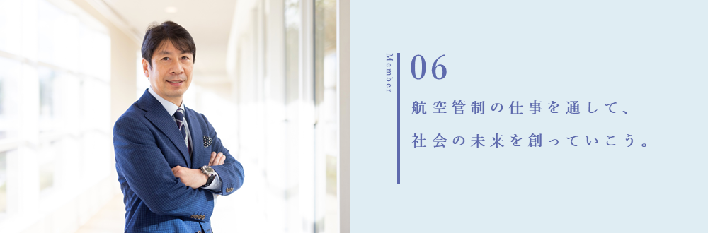 航空管制の仕事を通して、社会の未来を創っていこう。