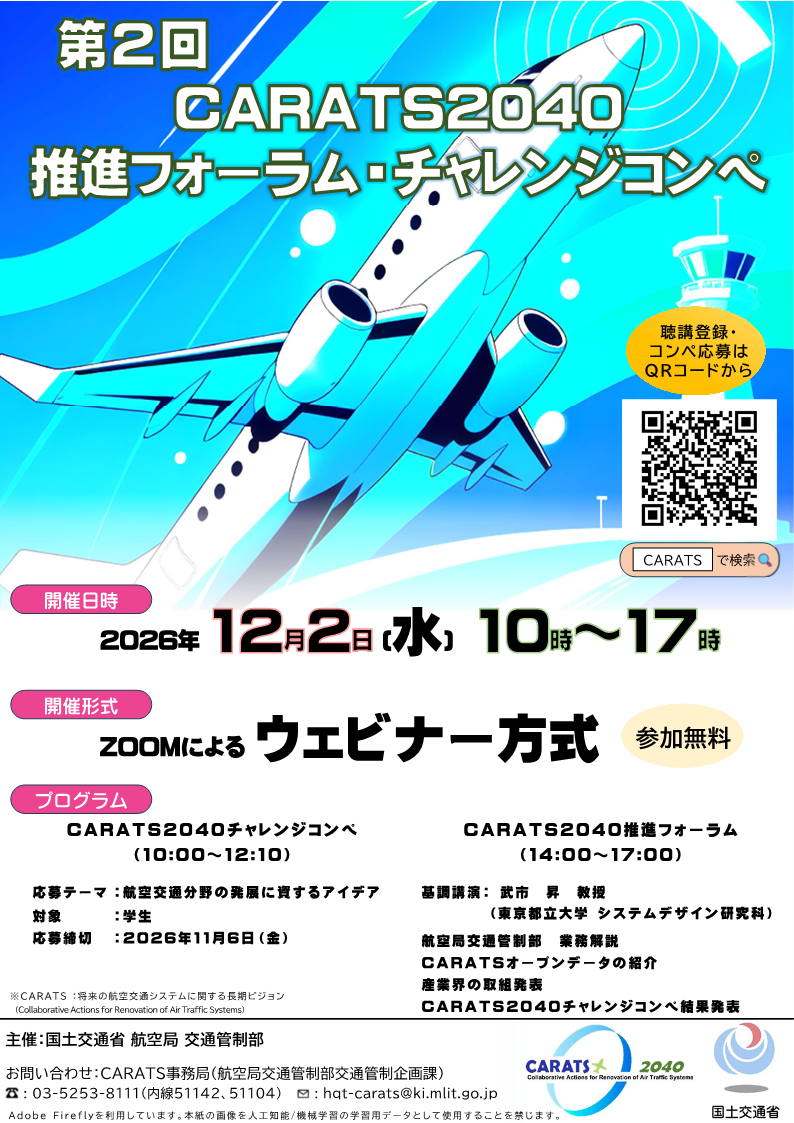 第2回CARATS2040推進フォーラム