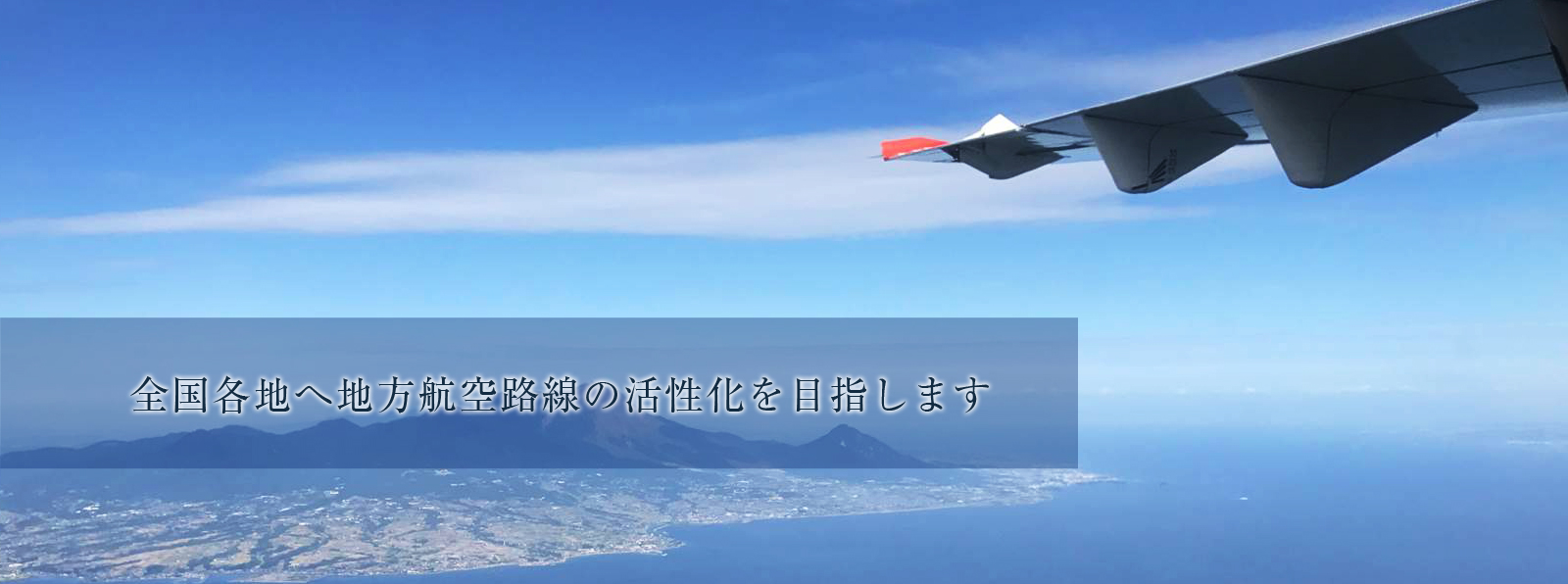 全国各地へ地方航空路線の活性化を目指します