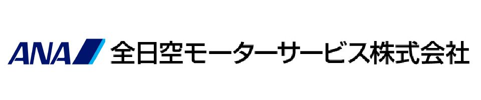 全日空モーターサービス株式会社