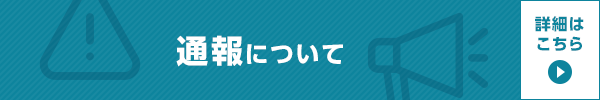 通報について