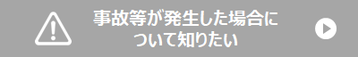 事故等が発生した場合について知りたい