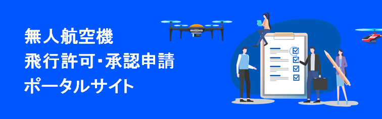 飛行許可・承認申請ポータルサイト