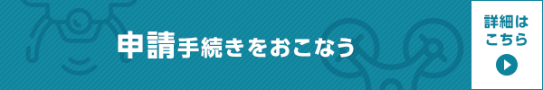 申請手続きをおこなう