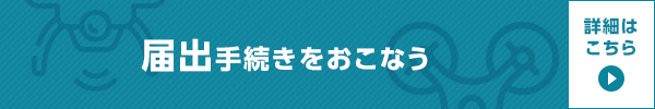 届出手続きをおこなう