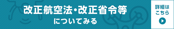 改正航空法・改正省令等についてみる