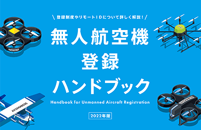 無人航空機のハンドブック