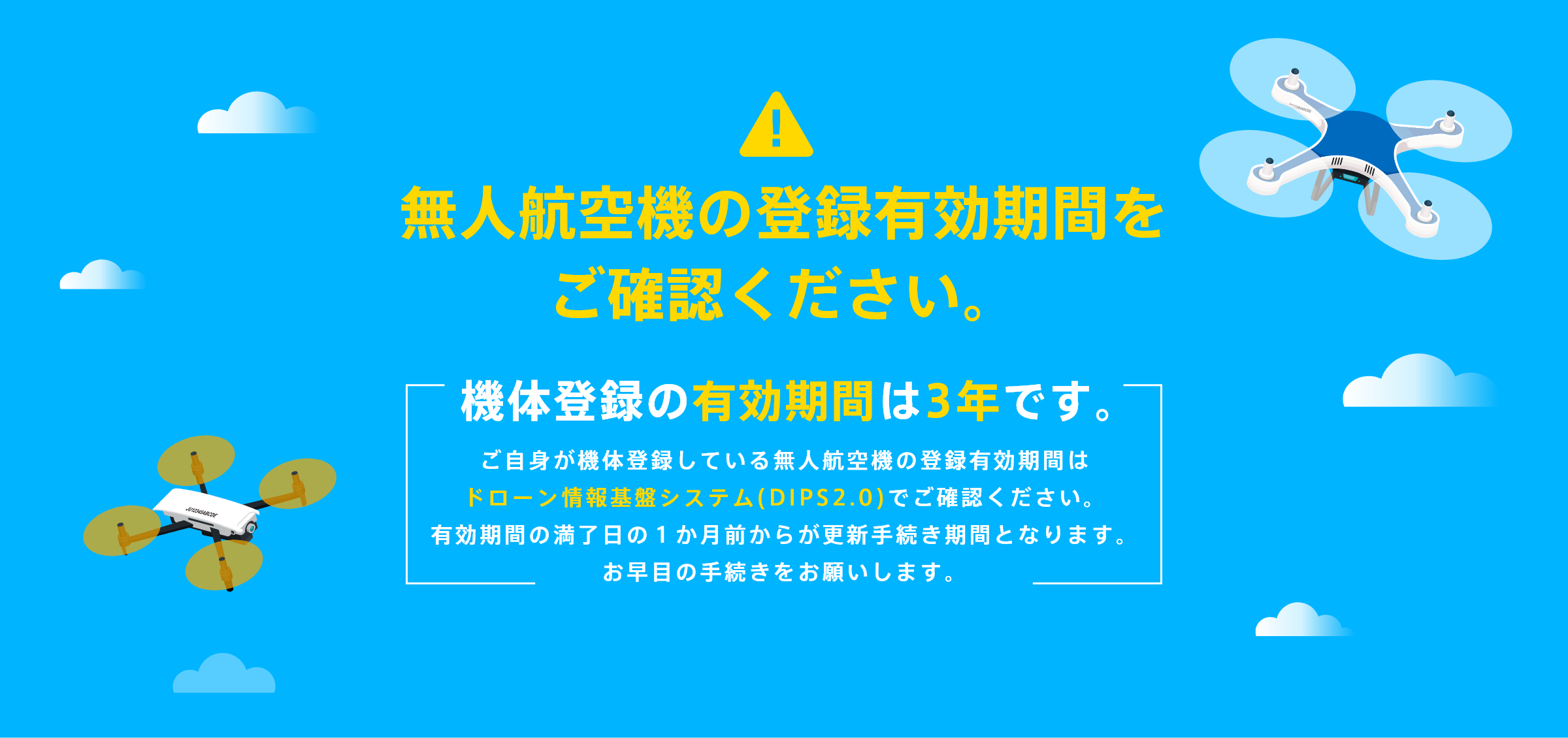 100g以上の無人航空機は、機体の登録が義務化されています。登録されていない100g以上の無人航空機を飛行させることはできません。100g以上の機体は飛行の許可承認制度など航空法の規制対象になります。機体登録の有効期間は3年です。