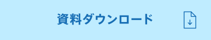 資料ダウンロード