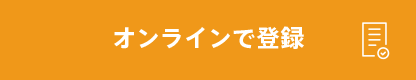 オンラインで登録