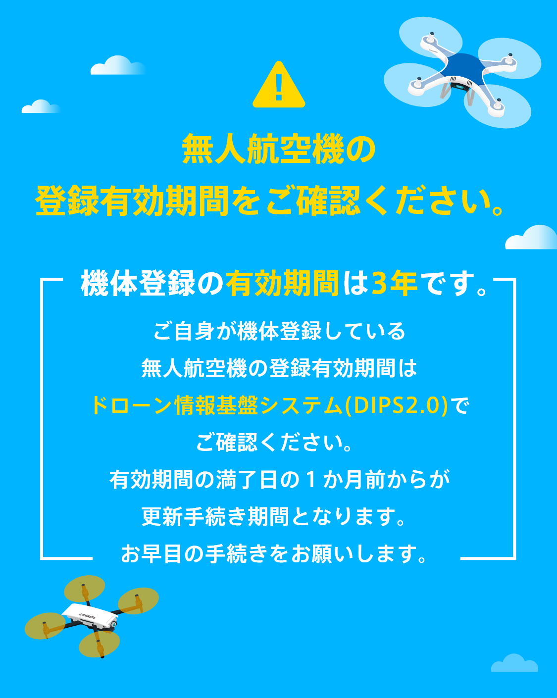 100g以上の無人航空機は、機体の登録が義務化されています。登録されていない100g以上の無人航空機を飛行させることはできません。100g以上の機体は飛行の許可承認制度など航空法の規制対象になります。機体登録の有効期間は3年です。