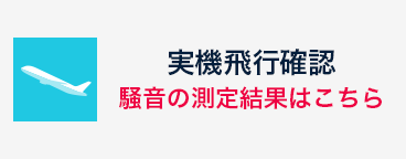 実機飛行確認 騒音の測定結果はこちら