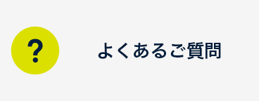 よくあるご質問