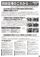 羽田空港のこれから「ニュースレター」地域特別号（2019年冬）【PDF】