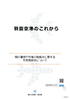 現行運用や今後の取組みについて v3.0【PDF】