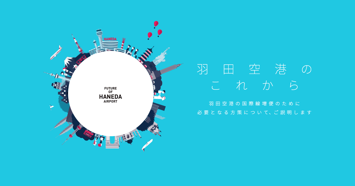 羽田空港のこれから - 国土交通省