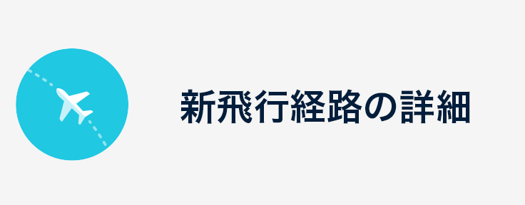 新飛行経路の詳細