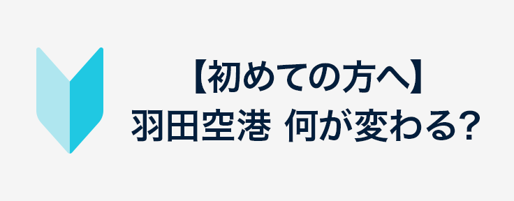 羽田 空港 の これから