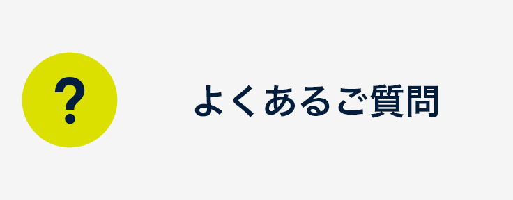 よくあるご質問