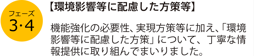 フェーズ3・４ 環境影響等に配慮した方策等