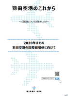 FAQ冊子v4.1「羽田空港のこれから～ご質問にお答えします～」【PDF】