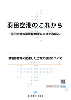 環境影響に配慮した方策の検討について【PDF】