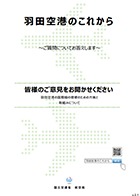 FAQ冊子v2.1「羽田空港のこれから～ご質問にお答えします～」【PDF】