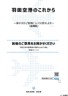 FAQ冊子v2.1追補版「羽田空港のこれから～ご質問にお答えします～」【PDF】